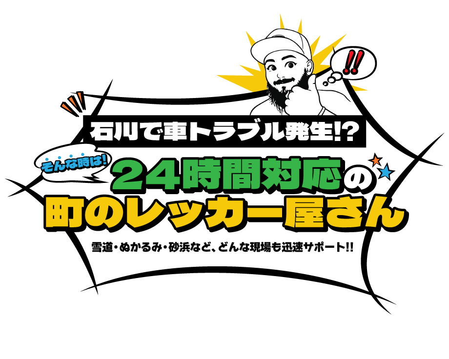 石川で車トラブル発生!? そんな時は！24時間対応の町のレッカー屋さん。雪道・ぬかるみ・砂浜など、どんな現場も迅速サポート!!